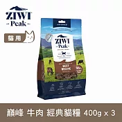 ZIWI巔峰 鮮肉貓糧 牛肉 400g 3件組 | 貓飼料 生食 牛肉 肉片