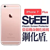【STEEL】鋼化盾 iPhone 7 Plus 螢幕+機身鋼化玻璃防護貼