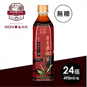 日月潭台茶18號紅玉紅茶（無糖）490ML*24瓶/箱