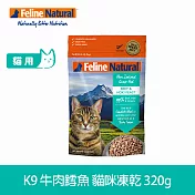 K9 Natural 貓咪凍乾生食餐 牛肉鱈魚 320g | 常溫保存 貓糧 貓飼料 挑嘴 皮毛養護