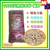 [送贈品] 100%南非進口純 松木砂 貓砂 15kg (兔子/鼠/兩棲/爬蟲類可用) 松樹砂 環保砂