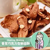 《搖搖菇》香草巧克力杏鮑菇酥(70g/包，共兩包)