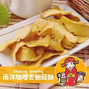 《搖搖菇》南洋咖哩杏鮑菇酥(70g/包,共兩包)