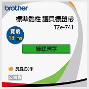 brother 原廠 護貝標籤帶 TZ TZe-741 (綠底黑字 18mm)【10入】