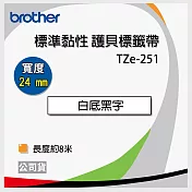 brother 原廠 護貝標籤帶 TZ TZe-251 (白底黑字 24mm)【5入】