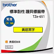 brother 原廠 護貝標籤帶 TZ TZe-651 (黃底黑字 24mm)【5入】