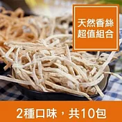 一籃子【天然香絲超值組合】10包