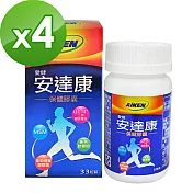 【愛之味生技】安達康保健膠囊-行動靈活四合一配方(33粒/瓶)x4件組