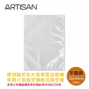 【ARTISAN奧堤森】平面式MIT真空袋20x30CM-100入(VBF2030)