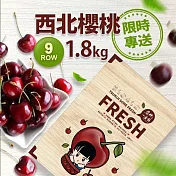 【優鮮配】9ROW華盛頓西北特大櫻桃1.8kg(1.8kg/禮盒)免運組