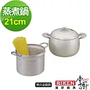 掌廚 RIKEN日本理研蒸煮鍋-21cm