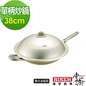 掌廚 RIKEN日本理研單柄炒鍋-38cm(含蓋)