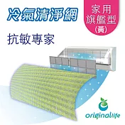 【Original Life沅瑢】冷氣空氣淨化濾網 家用旗艦型(M)-黃 抗敏/抗PM2.5/除臭/抑菌/防塵/可水洗 MIT