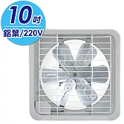 永用牌10吋鋁葉吸排兩用通風扇(電壓220V) FC-310A-2