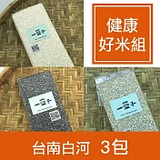 【一籃子】黃金比例台南白河【健康好米組】白米+紫米+糙米(各1包)