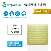 適用SHARP：FU-K50X、FU-J40X【Original Life】沅瑢 長效可水洗★ 超淨化空氣清淨機濾網