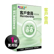 元欣客戶會員(1號)管理系統-實用單機版