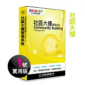 元欣社區大樓(1號)管理系統-實用單機版