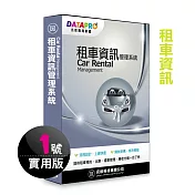 元欣租車資訊(1號)管理系統-實用單機版
