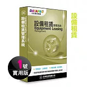 元欣設備租賃(1號)管理系統-實用單機版