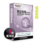 元欣電話客服(1號)管理系統-實用單機版
