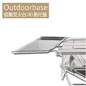 【Outdoorbase】焰舞焚火台(M)側托盤-24936