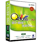 QBoss 會計+進銷存(七合一)3.0 R2 -單機版