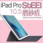 【STEEL】磨砂盾iPad Pro 10.5（2017版）耐磨霧面鍍膜超薄磨砂防護貼