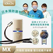 IONION 升級款 MX 超輕量隨身空氣清淨機