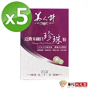 華陀美人計-近微米細目珍珠粉5盒(30包入/盒)