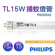 【飛利浦PHILIPS】TL 15W BLACK LIGHT捕蚊燈管 T5捕蚊燈專用 PH020043