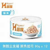Hyperr超躍 鮪魚起司 90g 12件組 貓咪無穀主食罐  | 貓罐頭 濕食 肉絲