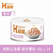 Hyperr超躍 鮪魚蟹絲 90g 24件組 貓咪無穀主食罐  | 貓罐頭 濕食 肉絲