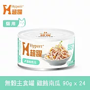 Hyperr超躍 雞鮪南瓜 90g 24件組 貓咪無穀主食罐  | 貓罐頭 濕食 肉絲