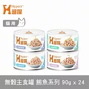 Hyperr超躍 鮪魚系列 綜合口味 90g 24件組 貓咪無穀主食罐  | 貓罐頭 濕食 肉絲