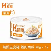 Hyperr超躍 雞肉南瓜 90g 12件組 貓咪無穀主食罐  | 貓罐頭 濕食 肉絲