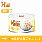 Hyperr超躍 雞肉起司 90g 24件組 貓咪無穀主食罐  | 貓罐頭 濕食 肉絲