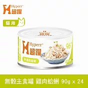 Hyperr超躍 雞肉蛤蜊 90g 24件組 貓咪無穀主食罐  | 貓罐頭 濕食 肉絲