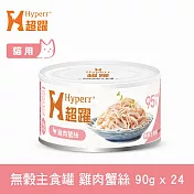 Hyperr超躍 雞肉蟹絲 90g 24件組 貓咪無穀主食罐  | 貓罐頭 濕食 肉絲