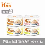 Hyperr超躍 雞肉系列 綜合口味 90g 12件組 貓咪無穀主食罐 | 貓罐頭 濕食 肉絲