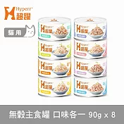 Hyperr超躍 綜合口味 90g 8件組 貓咪無穀主食罐  | 貓罐頭 濕食 肉絲 雞肉 鮪魚