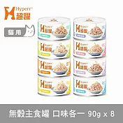 Hyperr超躍 綜合口味 90g 8件組 貓咪無穀主食罐 | 貓罐頭 濕食 肉絲 雞肉 鮪魚