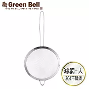 GREEN BELL綠貝 Silvery304不鏽鋼濾網-大(18cm)