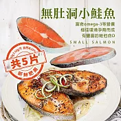 【優鮮配】嚴選優質無肚洞智利鮭魚5片組(85g/片)-任選