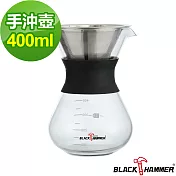 義大利 BLACK HAMMER 手沖咖啡壺-400ml