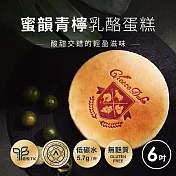 【起士公爵】蜜韻青檸乳酪蛋糕 6吋