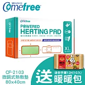 【Comefree 康芙麗】MIT乾溼兩用動力式熱敷墊CF2103(特大-80x40cm) 贈小白兔暖包(10入)KO0087