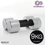 【強生CHANSON】電鍍啞鈴(9KG-2入)