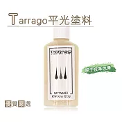 糊塗鞋匠 優質鞋材 K129 西班牙Tarrago平光塗料(瓶)