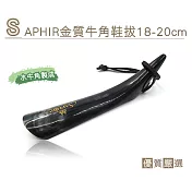 糊塗鞋匠 優質鞋材 A55 法國SAPHIR金質天然牛角鞋拔18-20cm(支)